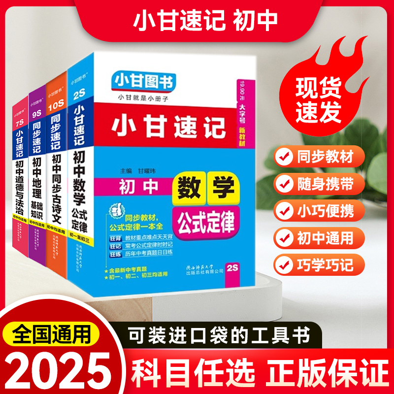 【25印次】初中小甘速记 S系列 新教材大字号 全国通用 小甘图书