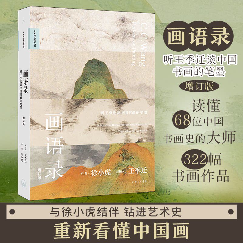 画语录听王季迁谈中国书画的笔
