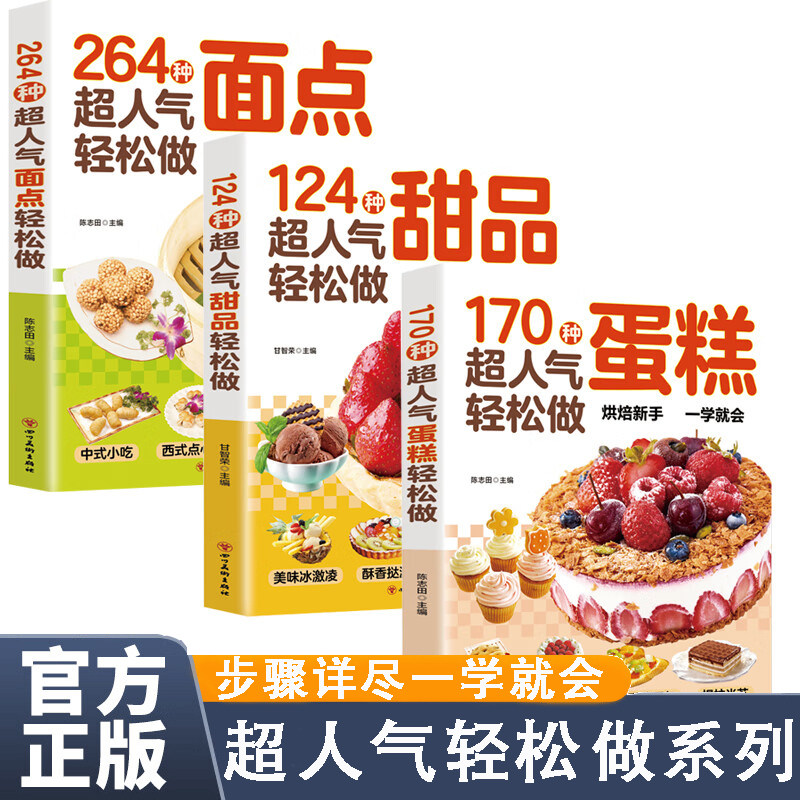 超人气轻松做系列全3册甜品+蛋糕+面点轻松做超详细的做法手把手教您做出美味糕点专业教程家用食谱在家做面食 百变在家就能做的