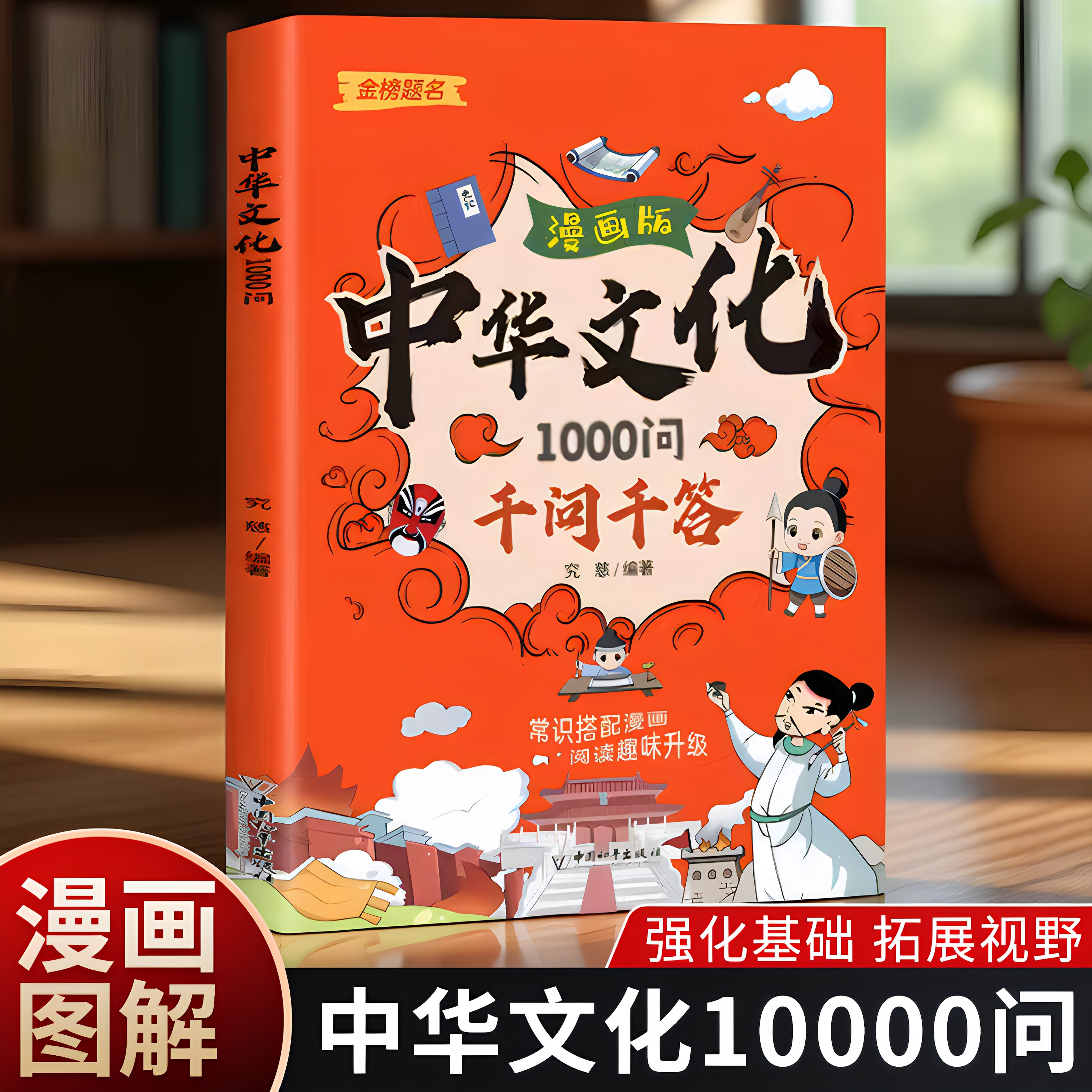 中国文化1000问千问千答漫画版中华文化一千1000问趣味百科国学知识人文知识中小学生必背文学常识百科中小学通用知识正版书籍图片