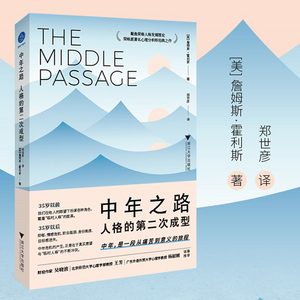 中年之路 人格的第二次成型 詹姆斯霍利斯 带你穿越中年之路 前往意义的彼岸 荣格派著名心理分析师经典之作 正版书籍