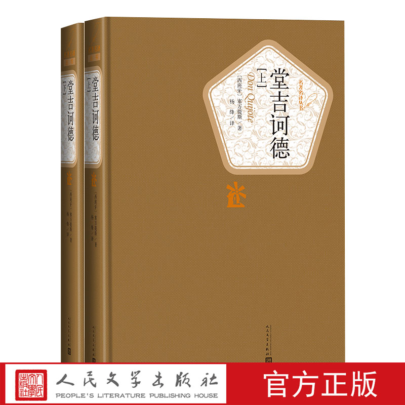官方正版堂吉诃德上下精装版塞万提斯著名著名译丛书新版震撼上市附赠有声读物人民文学出版社
