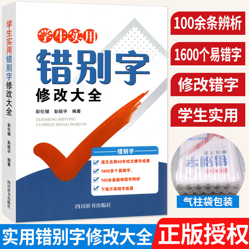 学生实用病句+错别字修改大全2册小学三四五六年级错别字修改病句初中高中语病辨析病句修改错别字真题练习书 学生实用修改大全
