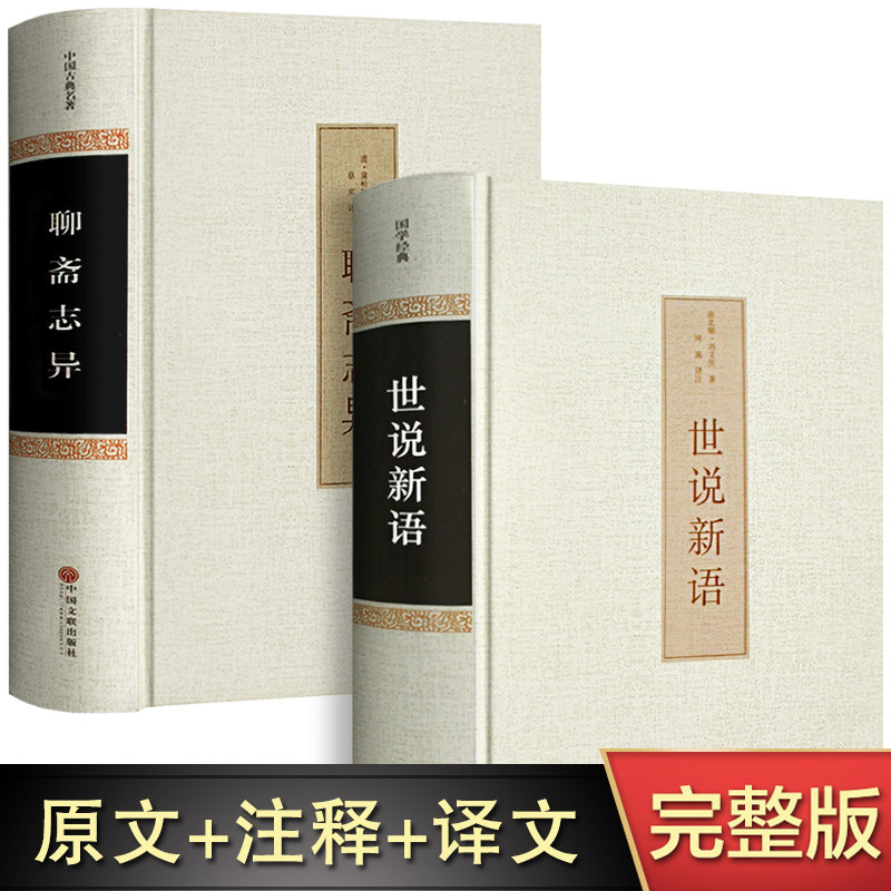 世说新语+聊斋志异2册 正版书完整原版文言文青少年版