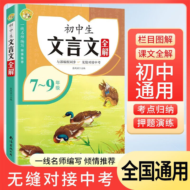 初中生文言文全解7-9年级全册（初中通用）名师译注 对接中考 初中通用文言文完全解读课内外译注赏析阅读与拓展古诗文读本
