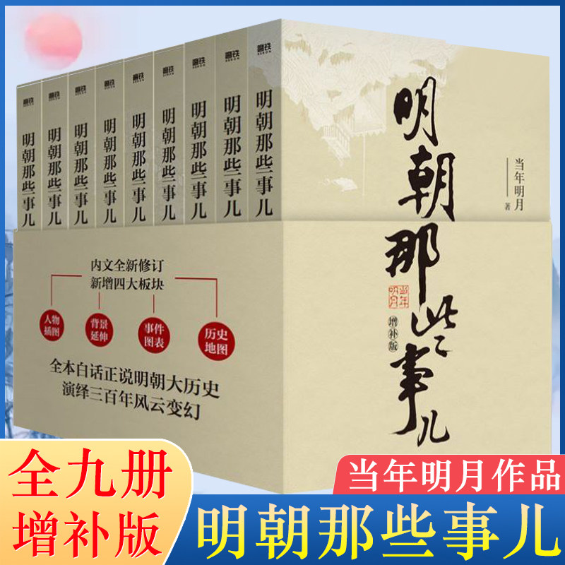 【新版全9册】明朝那些事儿增补版全集 共9册 当年明月作品 万历十五年二十四史明史中国明清历史畅销正版书籍