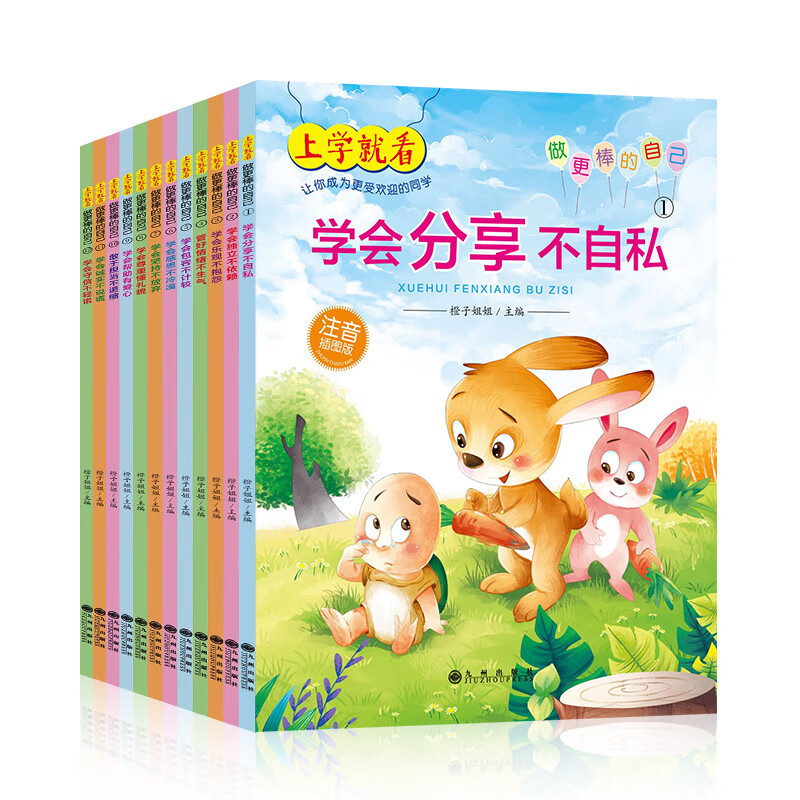 上学就看:做更棒的自己(全12册注音插图)幼儿园3-8岁故事书情绪管理与性格培养绘本