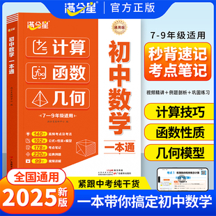 满分星【初中数学一本通】7-9年级数学计算函数几何一本全搞定