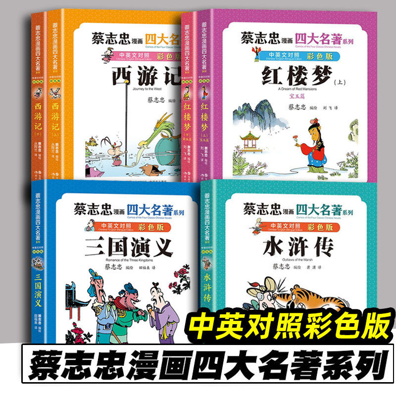 【正版包邮】蔡志忠漫画四大名著·中英文对照彩色版 三国演义 红楼梦 水浒传 西游记 蔡志忠著 桃园结义三顾茅庐诸葛亮现代出版社