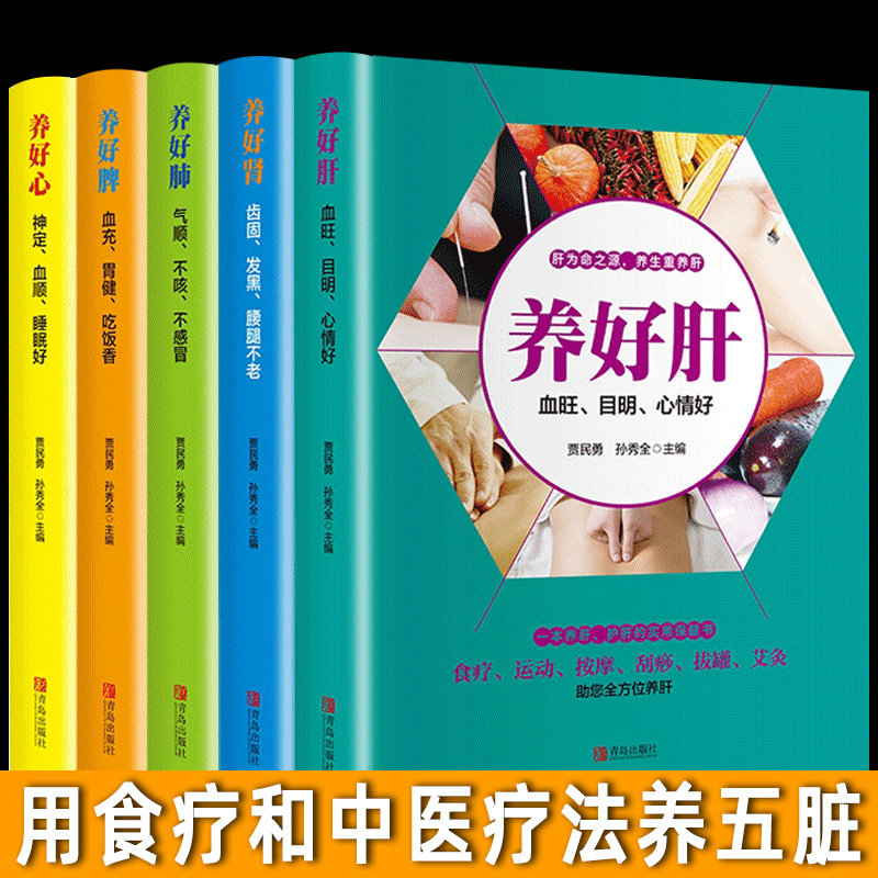 全套5册 养好肺肝心脾肾 彩色插图养生就要养五脏中医养生食疗按摩刮痧拔罐针灸养护五脏家庭保健养身书籍