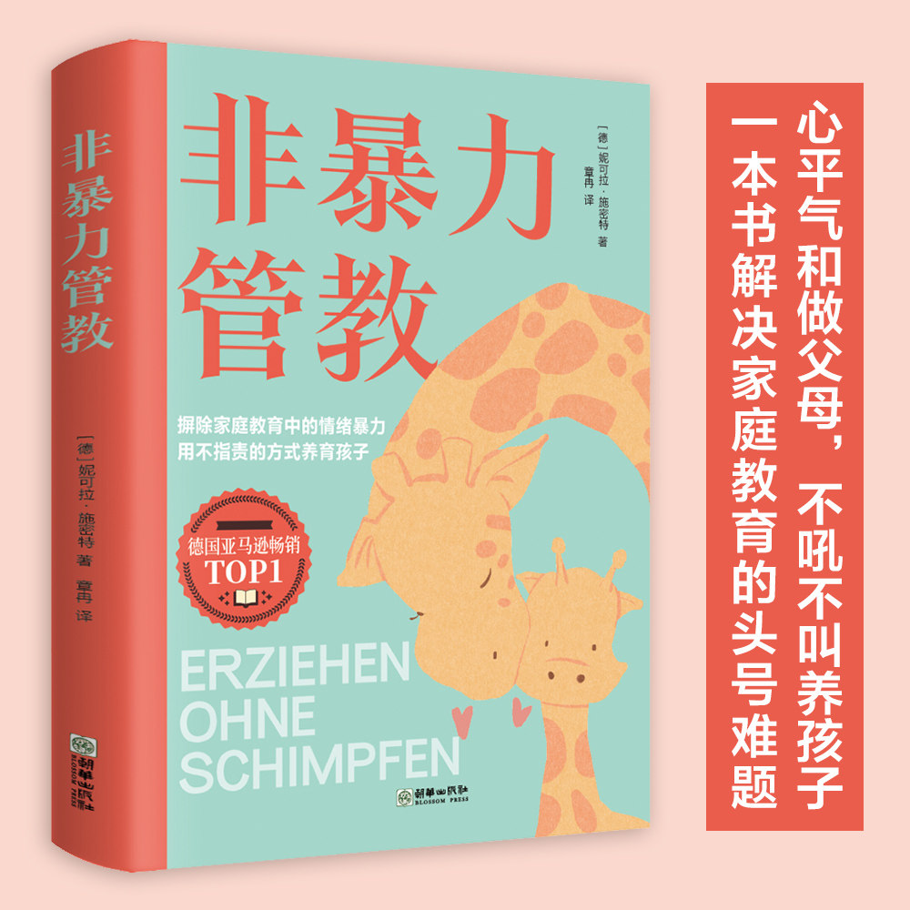 非暴力管教 对了鼓励孩子更有效 用不指责的方式养育孩子好妈妈这样给孩子定规矩不吼不叫儿童敏感期叛逆期培养孩子情商情绪性格
