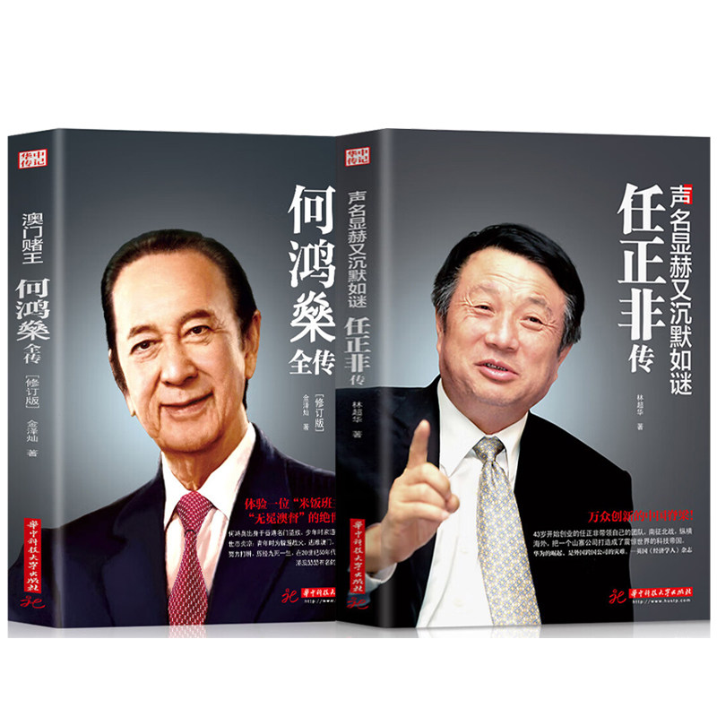 【2册全套】任正非传+澳门赌王何鸿燊全传 声名显赫又低调如谜 人生经历创业精神当代青年励志传奇故事自我修养商业财经人物传记书