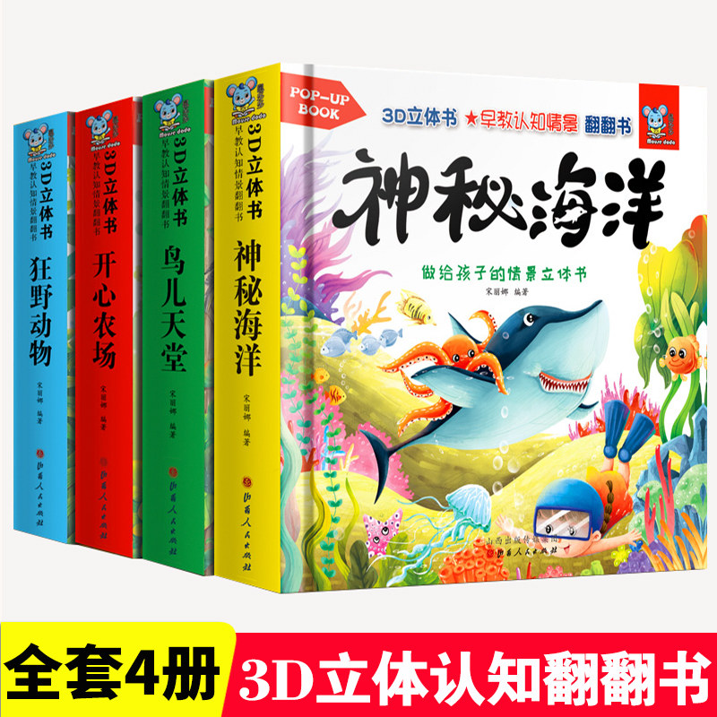 动物立体书全套4册3d立体书早教认知情景翻翻书0到3岁婴儿启蒙认知早教故事书适合幼儿1-2岁宝宝看的机关书儿童看图认物课外阅读书