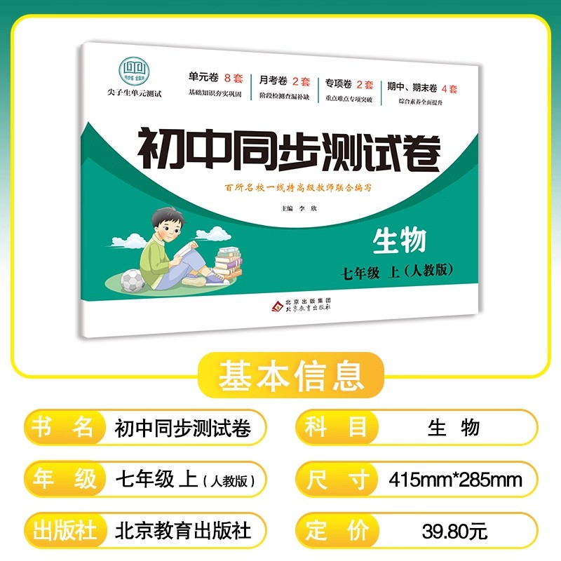 2025新版初中生物同步测试卷初一初二七八年级上册下册试卷全套人教版生物教辅资料同步练习册初中生物期末复习卷子
