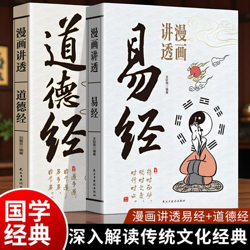 漫画讲透易经道德经正版原文解读白话文彩图64卦详解易经真的很容易入门易经的智慧为人处世中国优秀传统文化国学经典畅销文学书籍