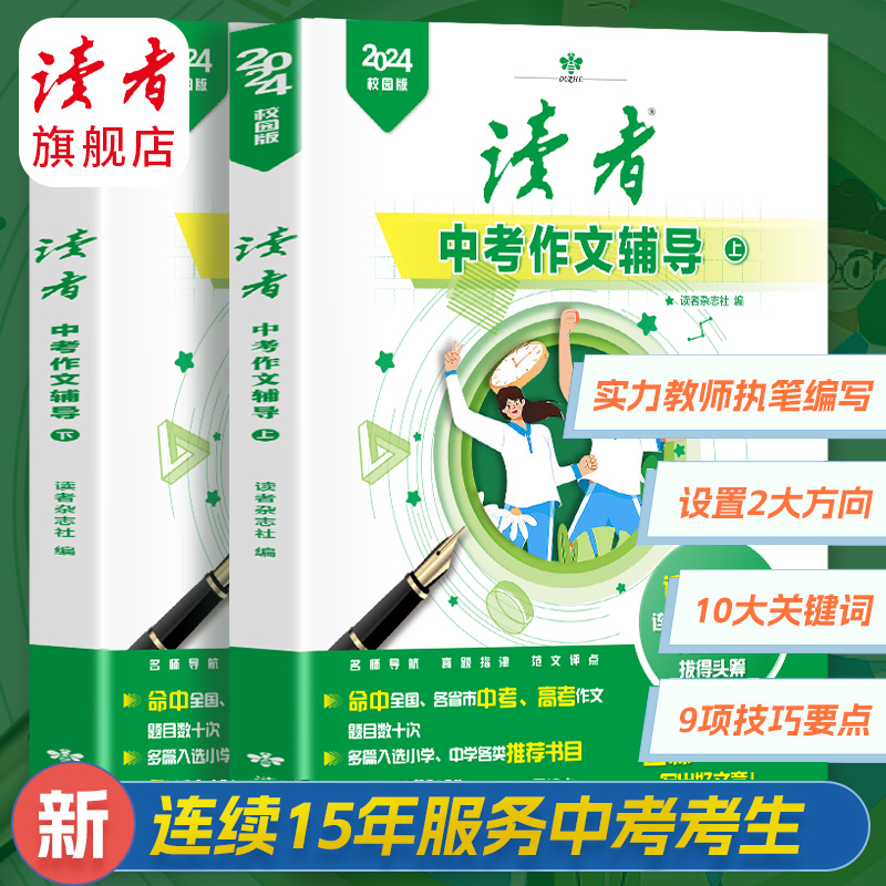读者中考作文辅导全套2册2025年新版校园版 读者合订本初中生版中学生版 读者杂志上下册中考满分作文冲刺热点考点素材万能模板