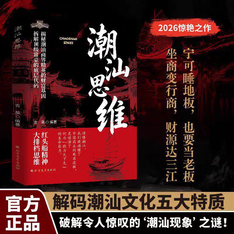 【潮汕思维】解密潮汕人的经商智慧正版书籍做生意必读的财富认知教你懂生意能成事 会做人 解码潮汕文化五大特质潮汕人敢为先法则