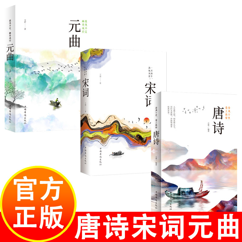 中国古诗词鉴赏辞典诗词对照传统文化国学书籍 春风十里，卷上珠帘：唐诗  一川烟草，满城风絮:宋词  微风不定，幽香成径：元曲图片