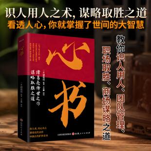 心书正版诸葛亮传世之作谋略取胜之道攻人者攻心为上中国古代旷世