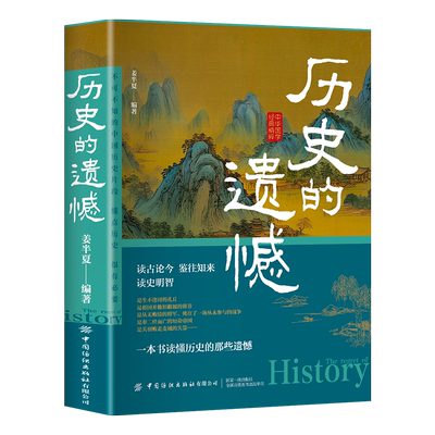 历史的遗憾细说中国史历史不忍细看历史档案推理还原真相再现现场中国通史近代史读懂中华上下五千年历史书籍初中高中历史读物