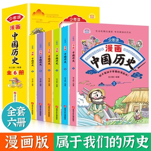 少年读漫画中国历史全套6册写给儿童的中国历史漫画书绘本这才是孩子爱看的中华上下五千年小学生历史类书籍幼儿趣读味故事集正版