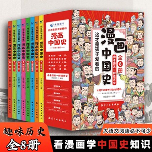 这才是孩子爱看的漫画中国史 全8册历史漫画书儿童历史类书籍半小时漫画中国史系列写给小学生的中国历史漫画版史记全册