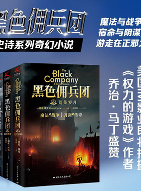 黑色佣兵团6册全集 史诗系列奇幻小说 美国IM影业即将拍摄《权力的游戏》作者乔治·马丁盛赞 世界奇幻文学终身成就奖 魔法与战争