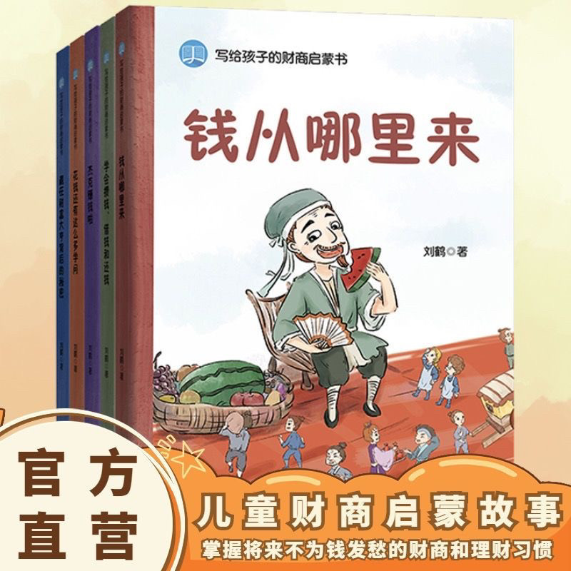 写给孩子的财商启蒙书【全五册】钱从哪里来+学会攒钱、借钱和还钱+杰克赚钱啦+花钱还有这么多学问 教给孩子受益终生的财富观