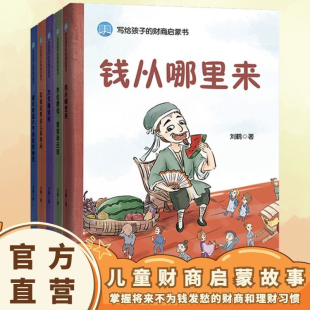 写给孩子的财商启蒙书【全五册】钱从哪里来+学会攒钱、借钱和还钱+杰克赚钱啦+花钱还有这么多学问 教给孩子受益终生的财富观