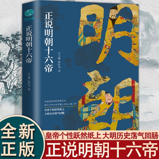 正说明朝十六帝：从正史出发还原大明个性皇帝与他们的个性人生传