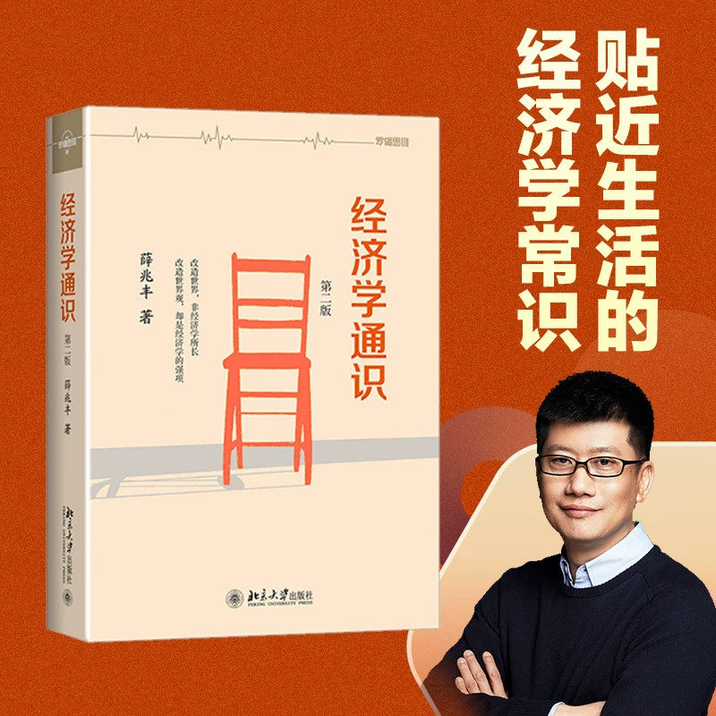 经济学通识(第二版) 薛兆丰经济学讲义 经济学入门读物 修订版