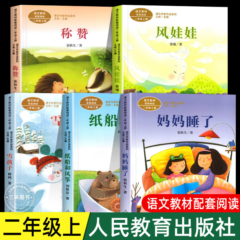 【人民教育出版社】二年级上册人教版阅读课外书妈妈睡了纸船和风筝雪孩子风娃娃称赞彩图注音版小学生语文教材配套书籍必课外图片