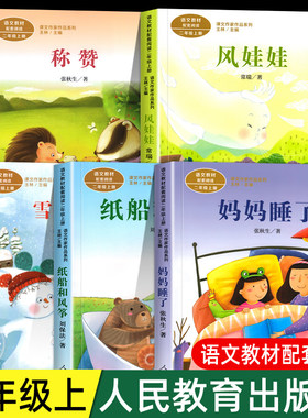 【人民教育出版社】二年级上册人教版阅读课外书妈妈睡了纸船和风筝雪孩子风娃娃称赞彩图注音版小学生语文教材配套书籍必课外
