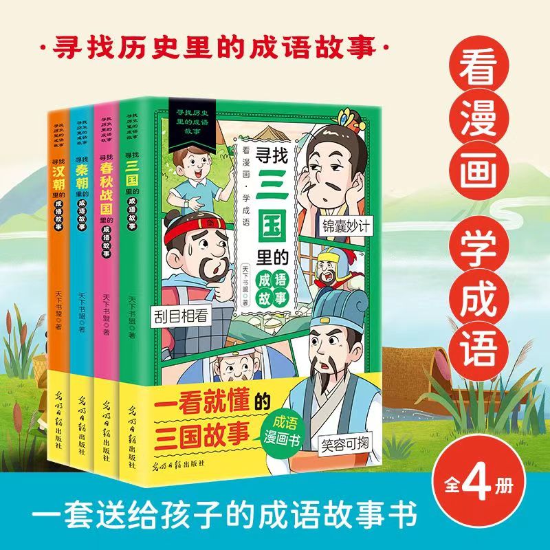 寻找历史里的成语故事全4册 看漫画学成语一看就懂的三国秦汉朝里的成语故事中华历史文化智慧小学生课外阅读书籍国学经典古人智慧