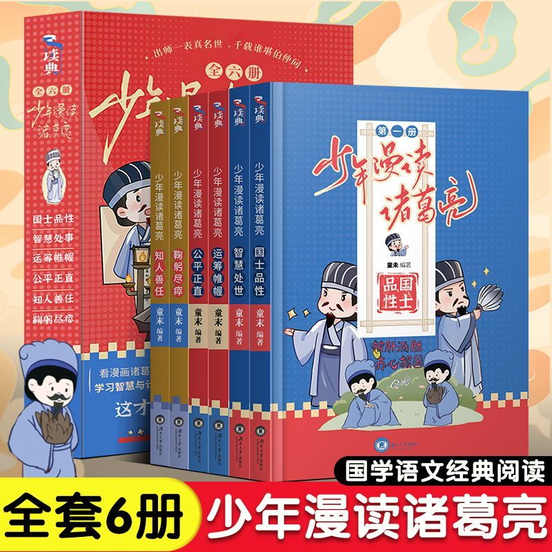 【正版原著】少年漫读诸葛亮全六册漫画版 小学生如何为人处世 1-6年级儿童漫画国学历史人物故事经典启蒙连环画课外阅读书故事书