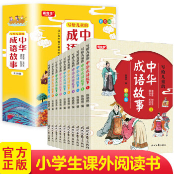 成语故事全套10册 中华成语故事小学生读正版中国成语故事小学一二年级三年级四年级五年级写给儿童的成语故事大全精选非注音版