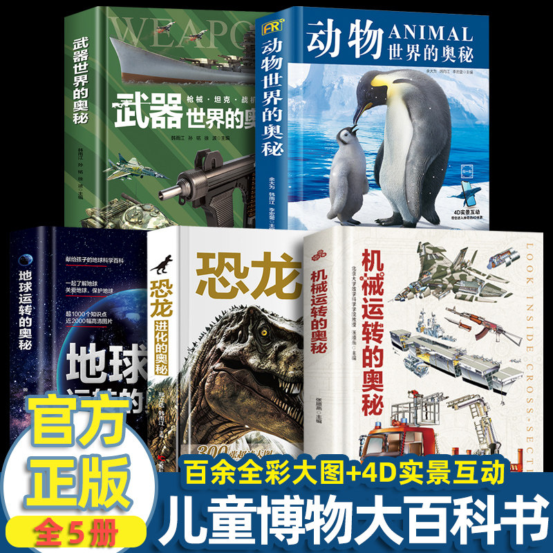 【全7册】武器世界的奥秘 动物世界的奥秘 恐龙进化的奥秘 地球运转的奥秘 数学启蒙的奥秘 人体运转的奥秘 机械运转的奥秘