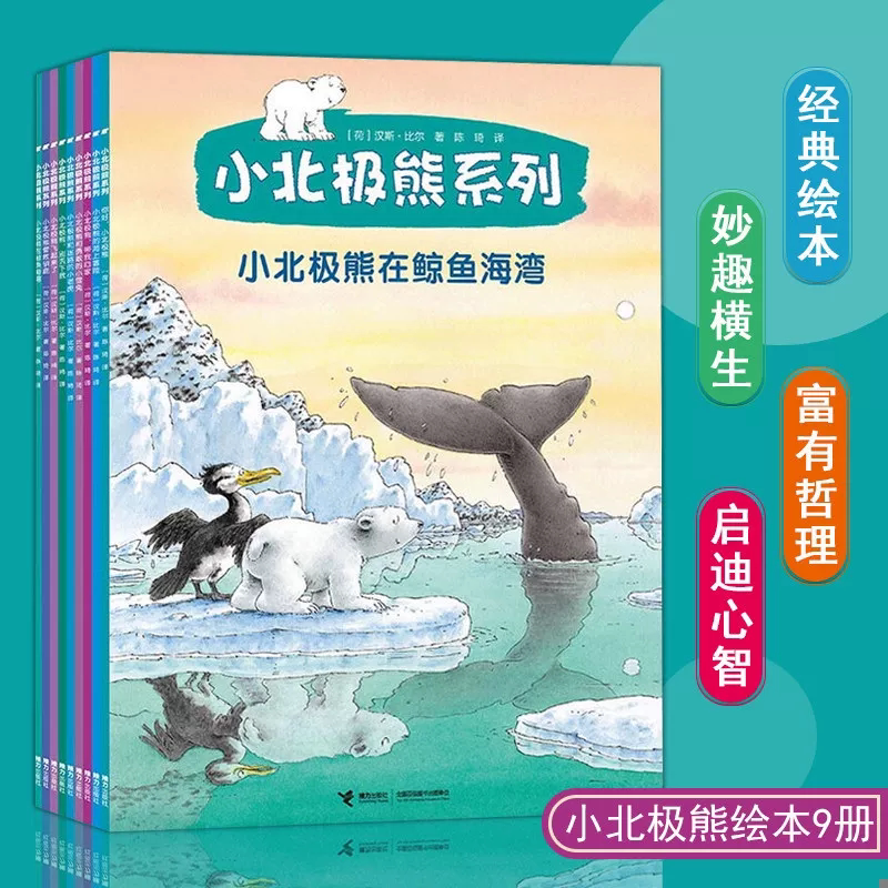 小北极熊系列全九册书籍