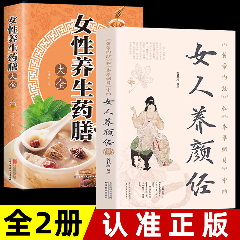 黄帝内经和本草纲目中的女人养颜经现代女性养生养心养颜秘籍中医美容 女性养生药膳大全 养生食谱书女性美容保健养生食谱瘦身