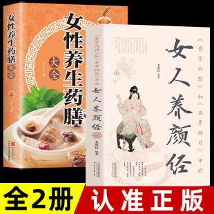 养生食谱书女性美容保健养生食谱瘦身 女性养生药膳大全 黄帝内经和本草纲目中 女人养颜经现代女性养生养心养颜秘籍中医美容