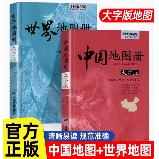 2026年新编中国地图册+世界地图册全2册便携全国旅游地图册世界地理初中高中地理世界地图册地形版分国系列各省历史地图册成人