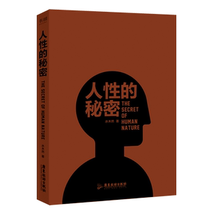 人性的秘密+深层认知 水木然作品 洞悉人性方能懂为人处事 深层洞悉事物的商业规律
