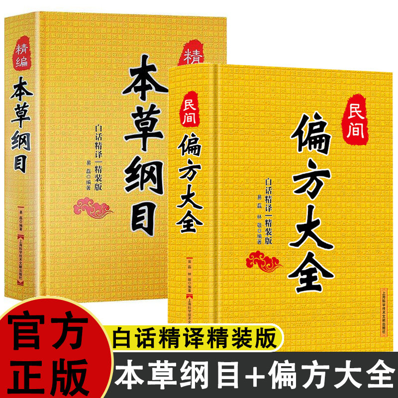 精编本草纲目+民间偏方大全 精装版白话精译常用验方集萃 民间中草药养生医典古老土偏方奇验良方 常见病食疗中医对症养生书