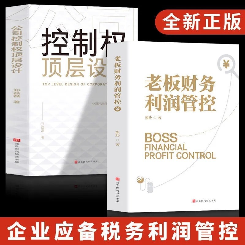 老板财务利润管控+控制权顶层设计全2册 企业税务利润个税管控管理类书 从零开始学创业合伙人制度罗大领导力企业经营管理类书籍