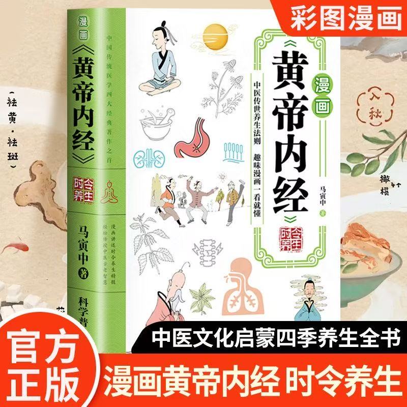 认准正版】漫画黄帝内经时令养生正版时令养生智慧中医文化启蒙趣味养生四季养生全书中医养生书籍食补食疗大全入门中医传统养生书