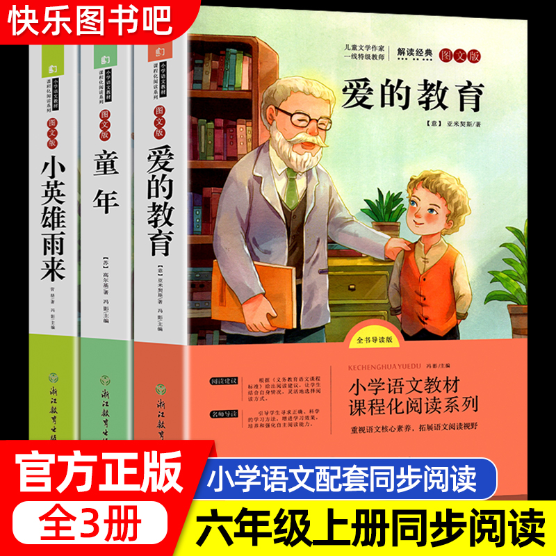 快乐读书吧六年级上册