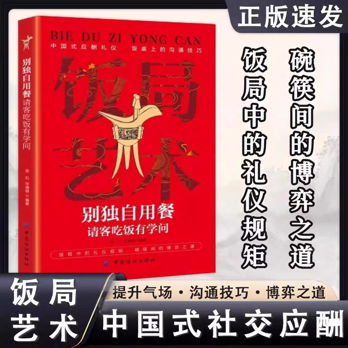 饭局的艺术 祝酒词 人情世故礼尚往来 饭局社交说话攻略 中国式沟通的智慧 话术是门技术活 应酬酒桌场文化礼记 正版书籍