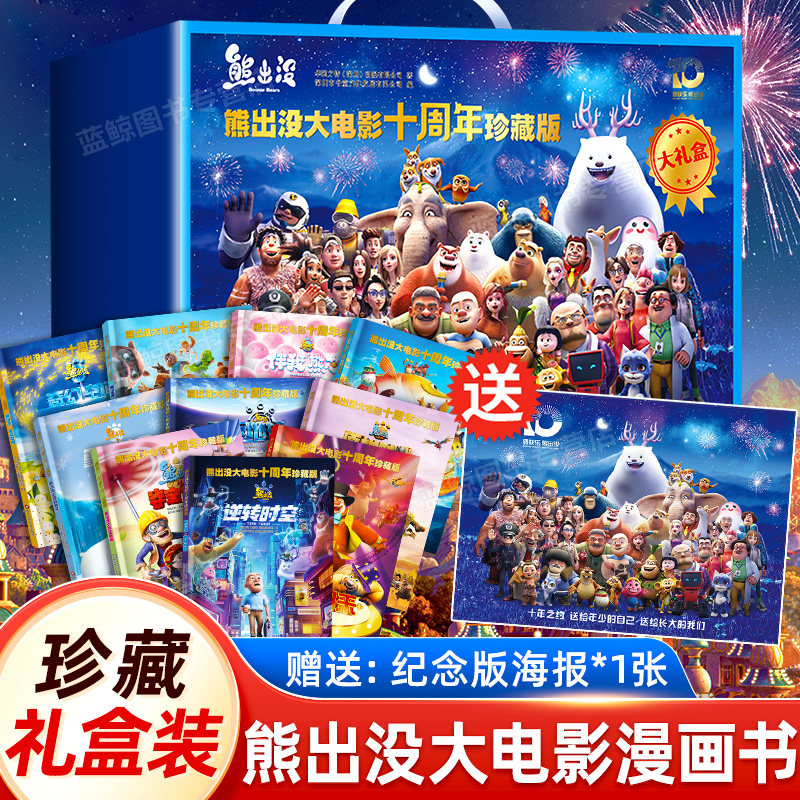 【大礼盒】熊出没大电影十周年珍藏版漫画书全套10册熊大熊二光头强故事书之逆转时空重返地球奇幻空间3-6岁儿童绘本连环画图书