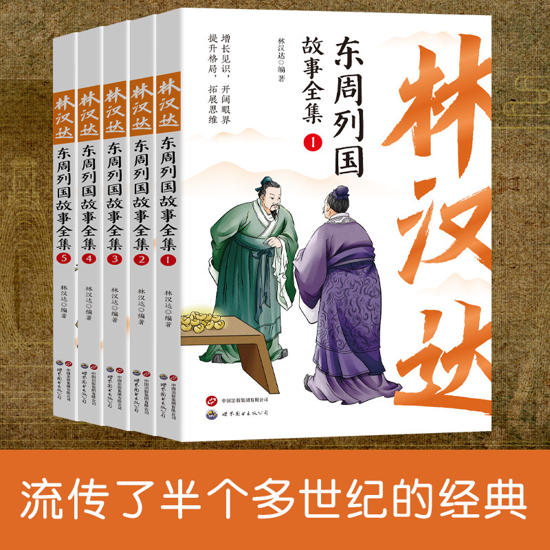 全五册林汉达东周列国故事全集珍藏版中国古代历史故事青少年中小学生课外阅读基础阅读目7-10-11-14岁儿童文学读物