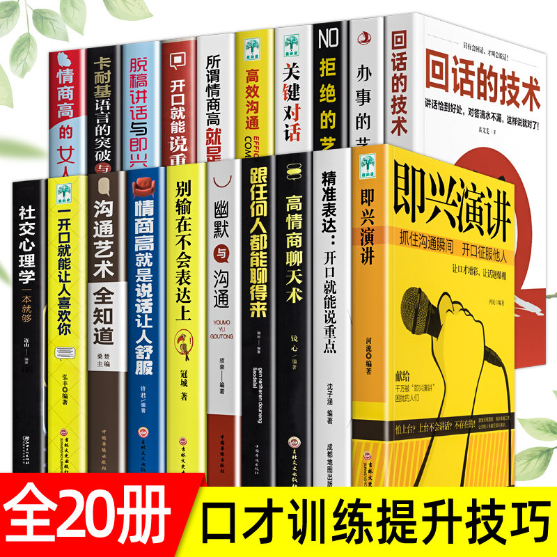 正版20册 即兴演讲+回话的技术+高情商聊天术情商高就是说话让人舒服办事的艺术说话技巧书籍 人际交往情商书籍社交书籍沟通技巧